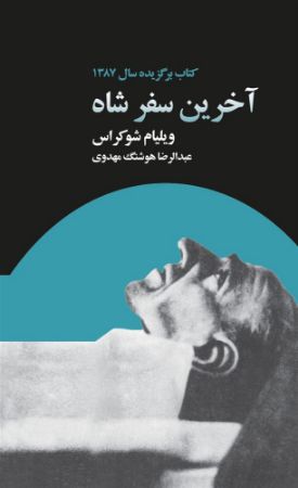 ذهن آویز/آخرین سفر شاه/cover.jpg