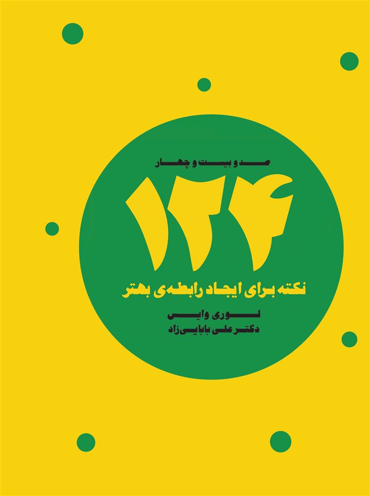 ذهن آویز/124 نکته برای ایجاد رابطه بهتر/cover.jpg