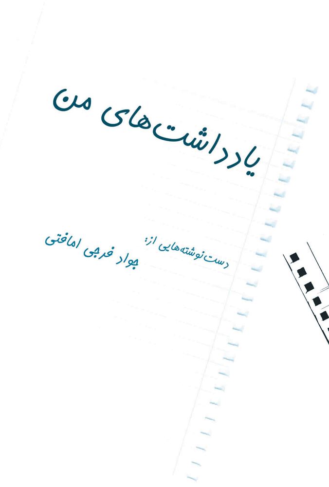 مهرراوش/یادداشت های من/cover.jpg