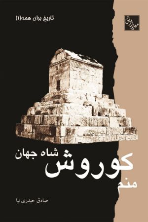 مهرراوش/منم کوروش شاه جهان/cover.jpg