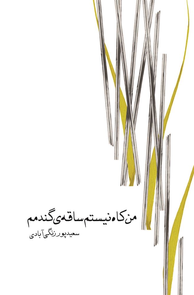 مهرراوش/من کاه نیستم ساقه گندمم/cover.jpg