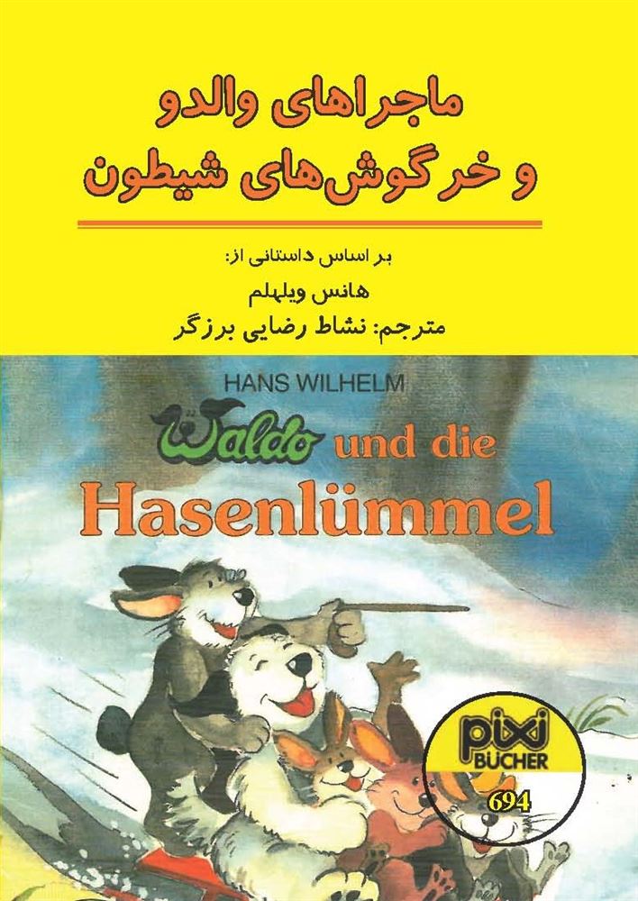 مهرراوش/ماجراهای والدو و خرگوش های شیطون/cover.jpg