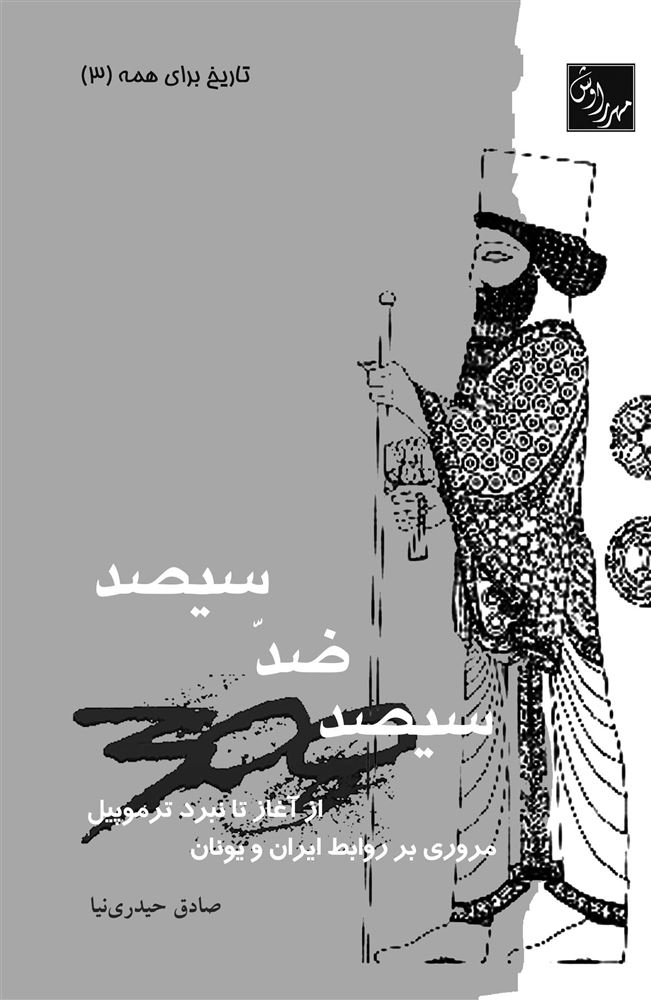 مهرراوش/سیصد ضد سیصد/cover.jpg