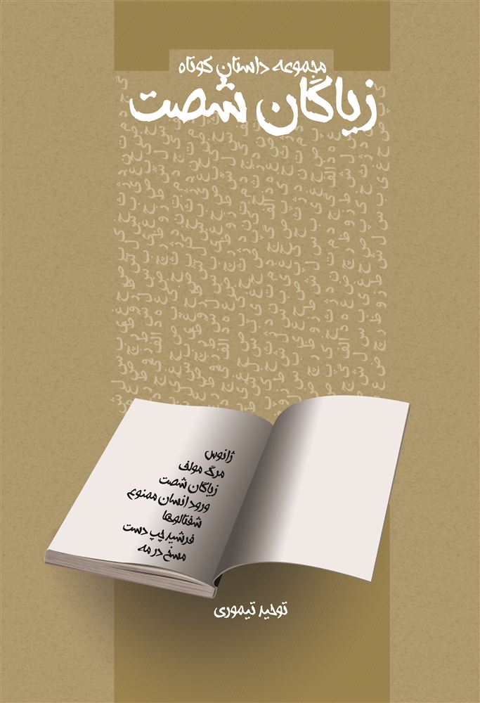 مهرراوش/زیاگان شصت/cover.jpg