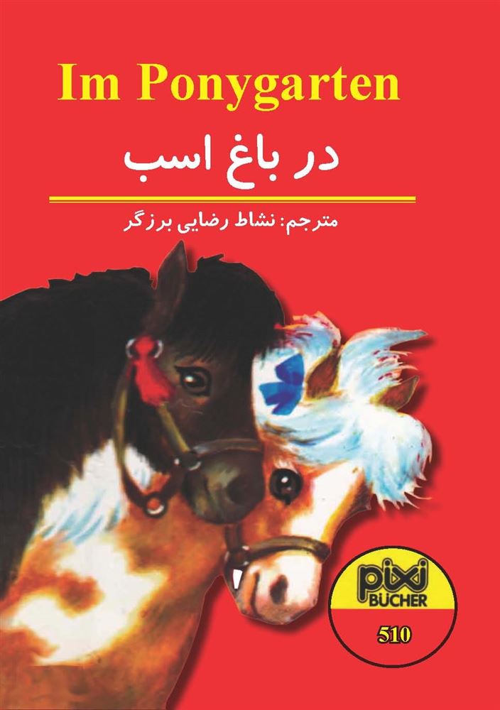 مهرراوش/در باغ اسب/cover.jpg