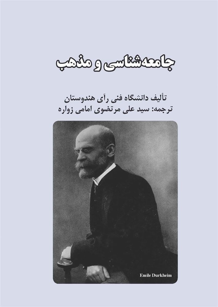 مهرراوش/جامعه شناسی و مذهب/cover.jpg