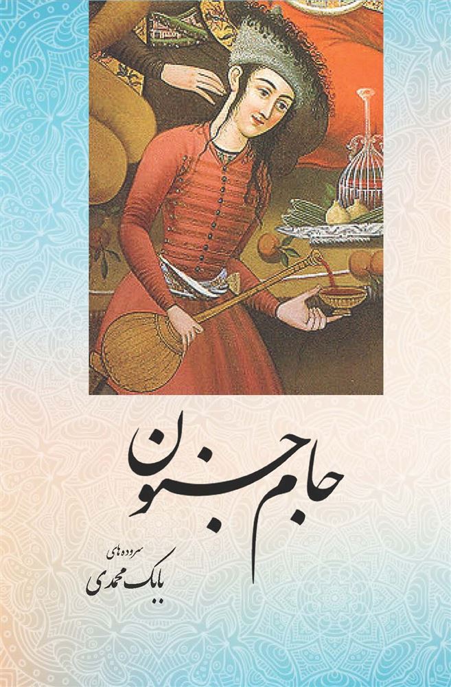 مهرراوش/جام جنون/Cover.jpg