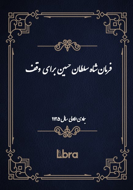 Picture of فرمان شاه سلطان حسین برای وقف: (جمادی الاولی 1125)