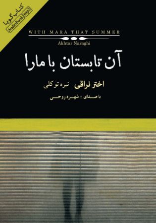 Picture of آن تابستان با مارا: رمانی در چهار داستان