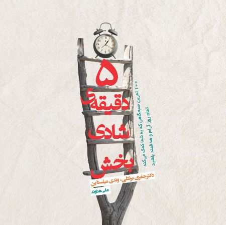 Picture of 5 دقیقه‌ی شادی‌بخش: 100 تمرین صبحگاهی که به شما کمک می‌کند تمام روز آرام و هدفمند باشید