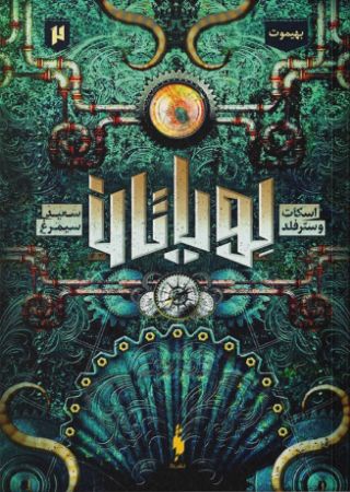 Picture of لویاتان (جلد 2): بهیموت