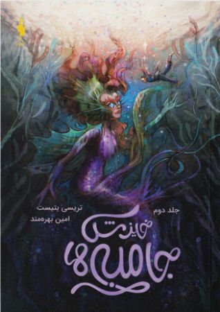 Picture of جامبی‌ها (جلد 2): خیزش جامبی‌ها