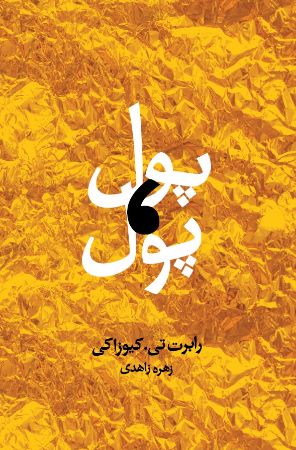 Picture of پول، پول