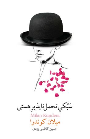 Picture of سبکی تحمل‌ناپذیر هستی