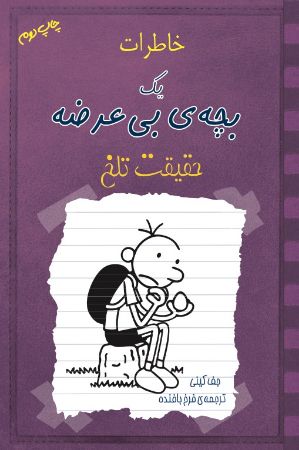 Picture of خاطرات یک بچه‌ی بی‌عرضه: حقیقت تلخ